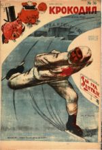 Обложка для Крокодил, 1930 , № 36.pdf